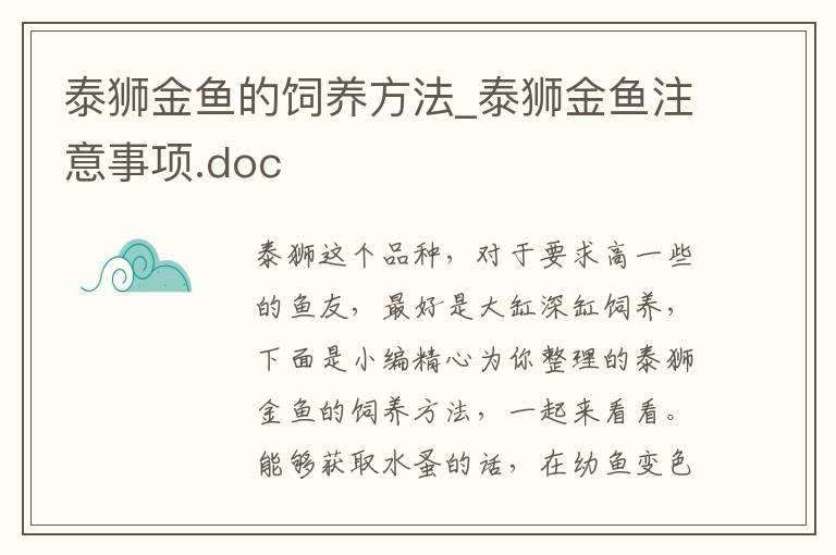 泰獅金魚的飼養方法_泰獅金魚注意事項.doc