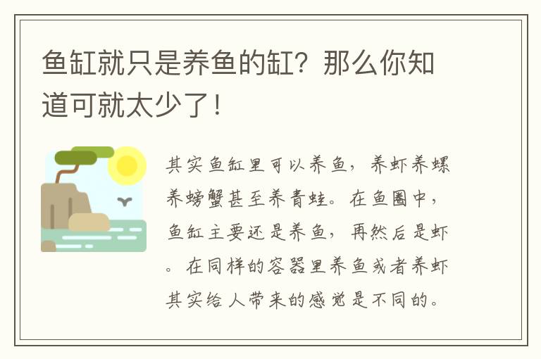 魚缸就只是養(yǎng)魚的缸？那么你知道可就太少了！