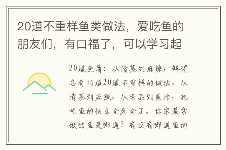 20道不重樣魚類做法，愛吃魚的朋友們，有口福了，可以學習起來