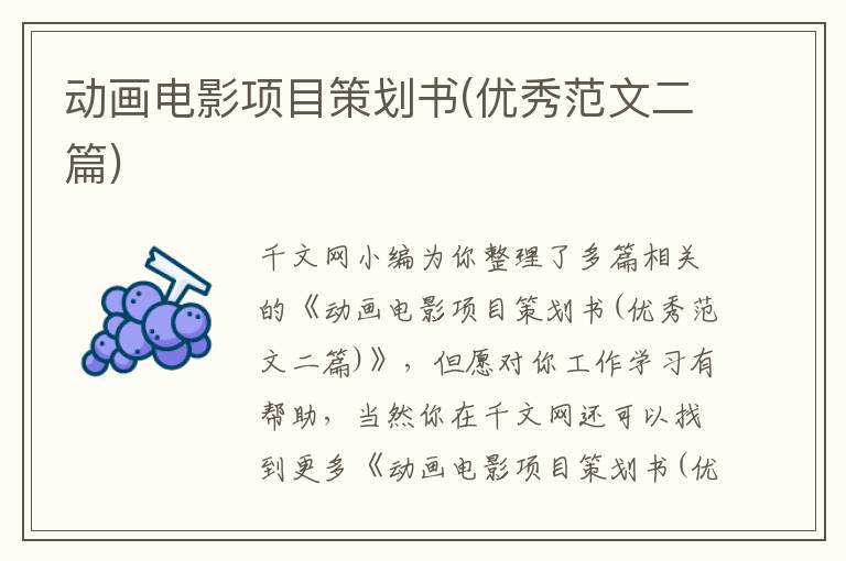 動畫電影項目策劃書(優秀范文二篇)