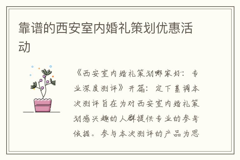 靠譜的西安室內(nèi)婚禮策劃優(yōu)惠活動