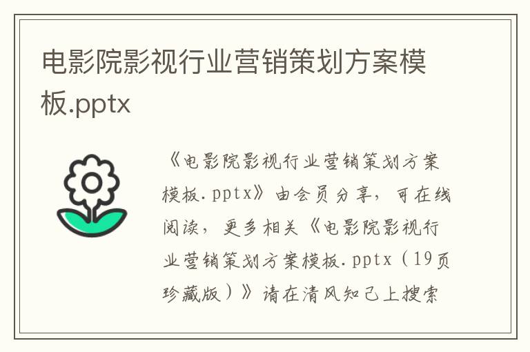 電影院影視行業(yè)營(yíng)銷策劃方案模板.pptx