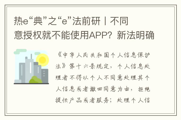 熱e“典”之“e”法前研丨不同意授權就不能使用APP？新法明確了