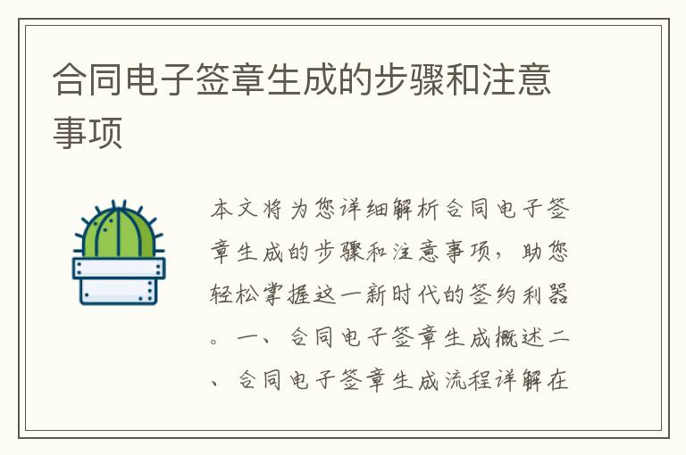 合同電子簽章生成的步驟和注意事項