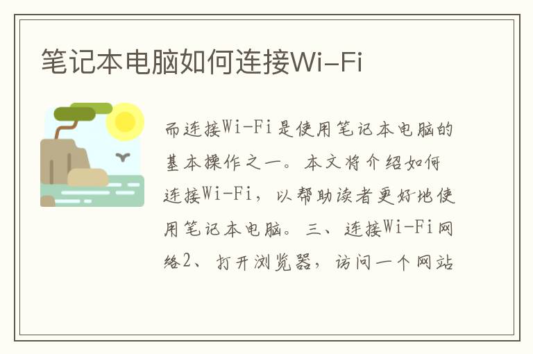 筆記本電腦如何連接Wi-Fi