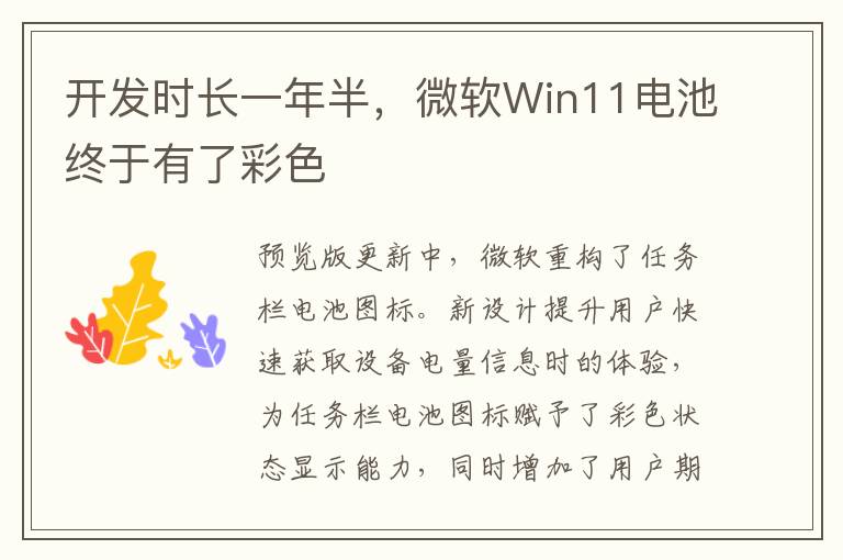 開發時長一年半，微軟Win11電池終于有了彩色