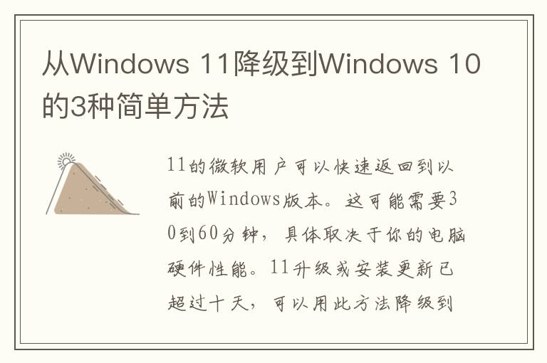 從Windows 11降級到Windows 10的3種簡單方法