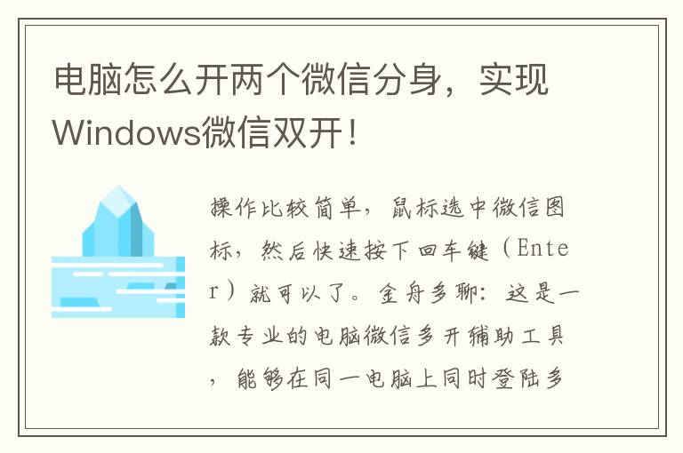 電腦怎么開兩個(gè)微信分身,實(shí)現(xiàn)Windows微信雙開!