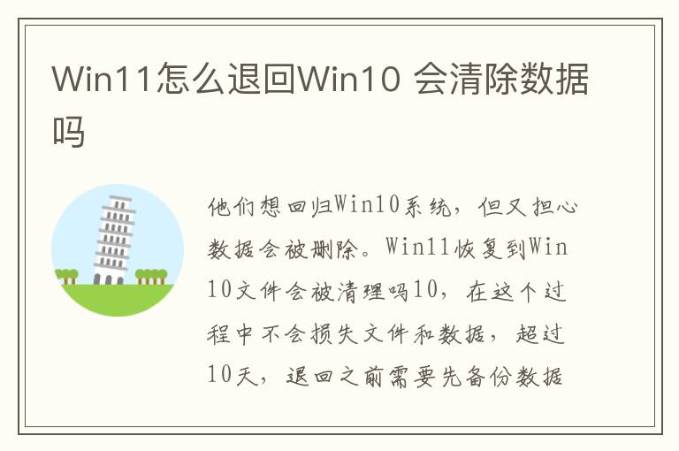 Win11怎么退回Win10 會清除數據嗎