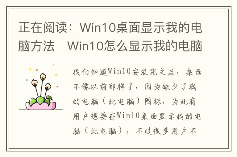 正在閱讀：Win10桌面顯示我的電腦方法　Win10怎么顯示我的電腦