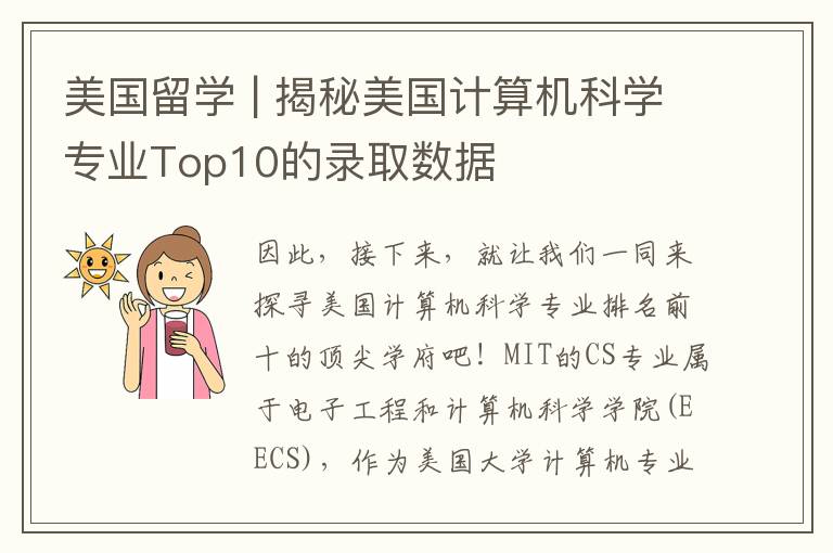 美國(guó)留學(xué) | 揭秘美國(guó)計(jì)算機(jī)科學(xué)專業(yè)Top10的錄取數(shù)據(jù)