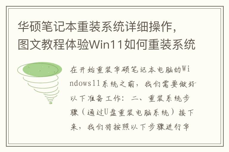 華碩筆記本重裝系統詳細操作，圖文教程體驗Win11如何重裝系統