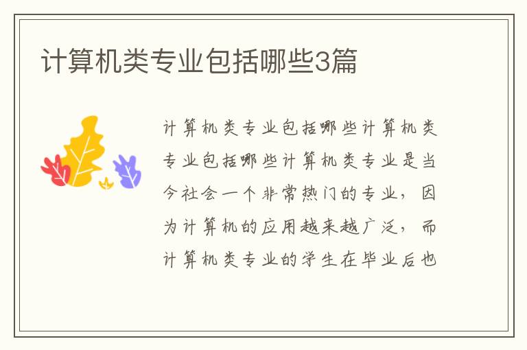 計算機類專業包括哪些3篇