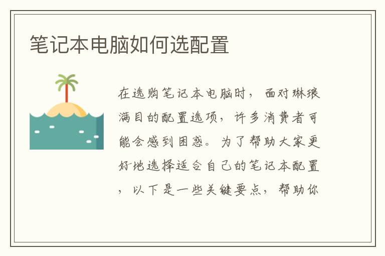 筆記本電腦如何選配置