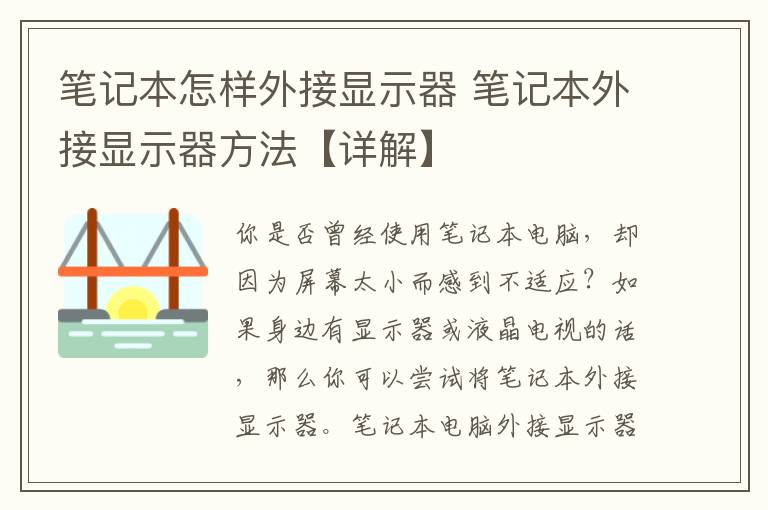 筆記本怎樣外接顯示器 筆記本外接顯示器方法【詳解】