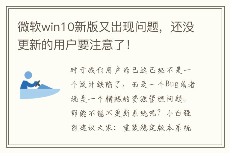 微軟win10新版又出現(xiàn)問題，還沒更新的用戶要注意了！