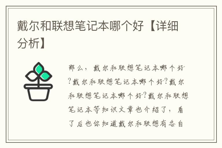 戴爾和聯想筆記本哪個好【詳細分析】