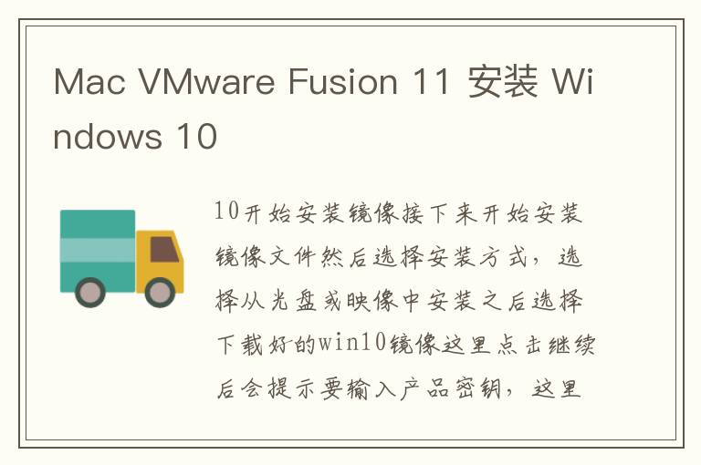 Mac VMware Fusion 11 安裝 Windows 10