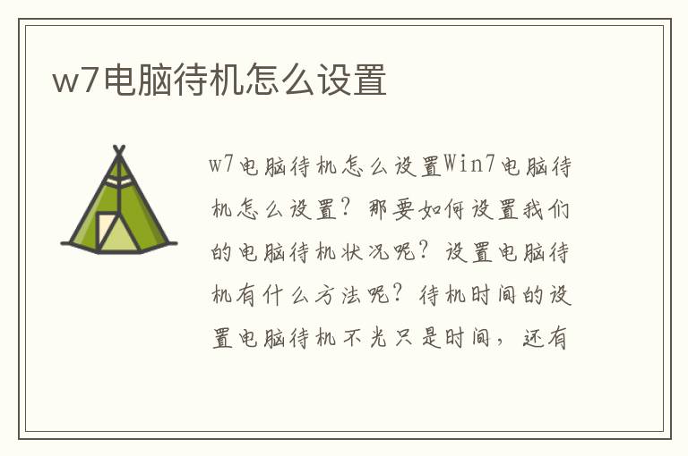 w7電腦待機怎么設置