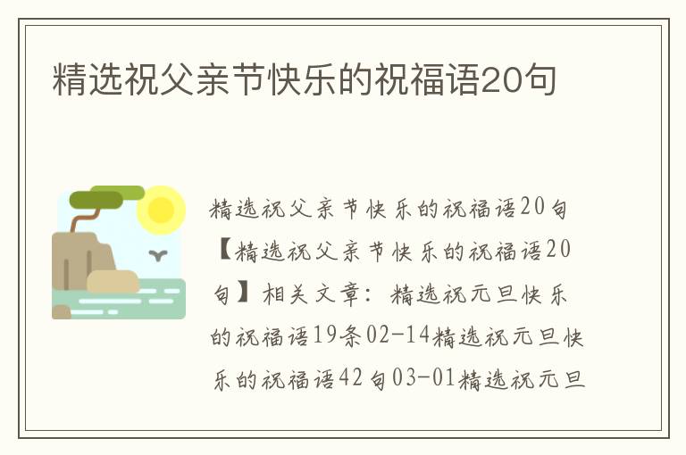精選祝父親節(jié)快樂(lè)的祝福語(yǔ)20句