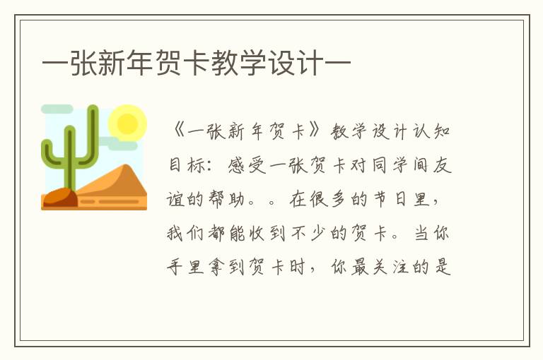一張新年賀卡教學設計一