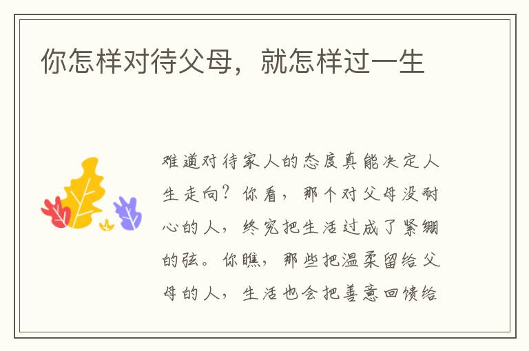 你怎樣對待父母，就怎樣過一生