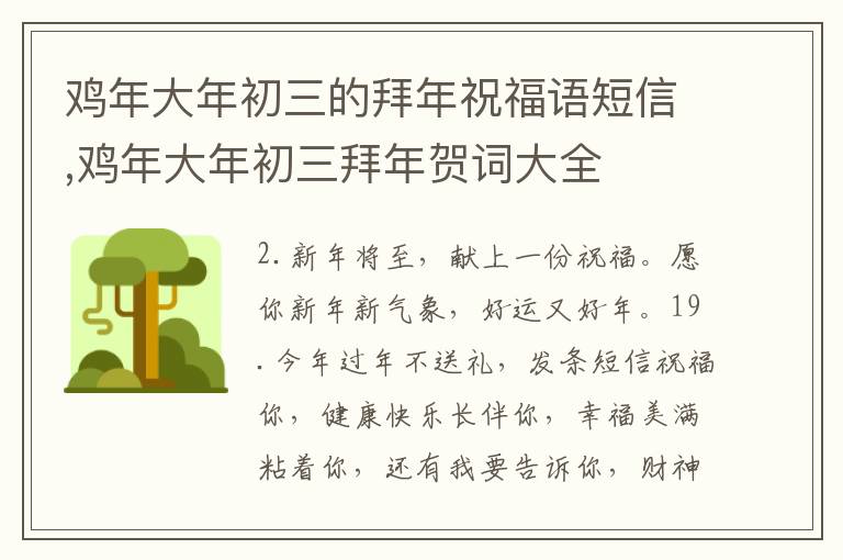 雞年大年初三的拜年祝福語短信,雞年大年初三拜年賀詞大全
