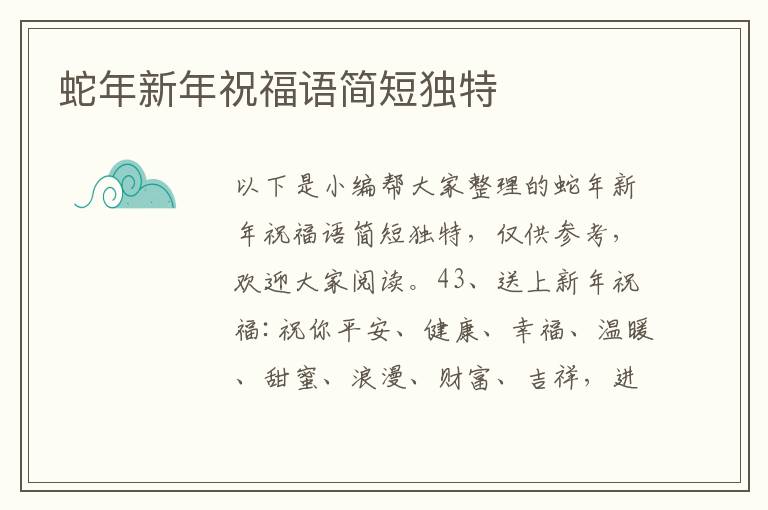 蛇年新年祝福語簡短獨特