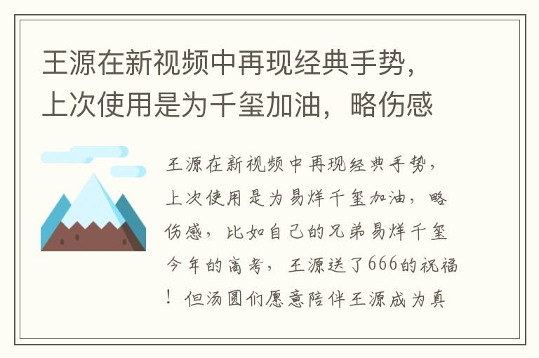 王源在新視頻中再現經典手勢，上次使用是為千璽加油，略傷感