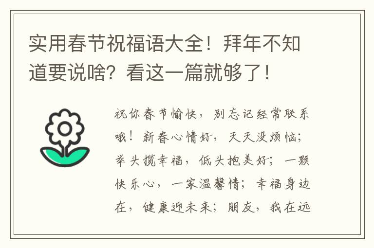 實用春節祝福語大全！拜年不知道要說啥？看這一篇就夠了！
