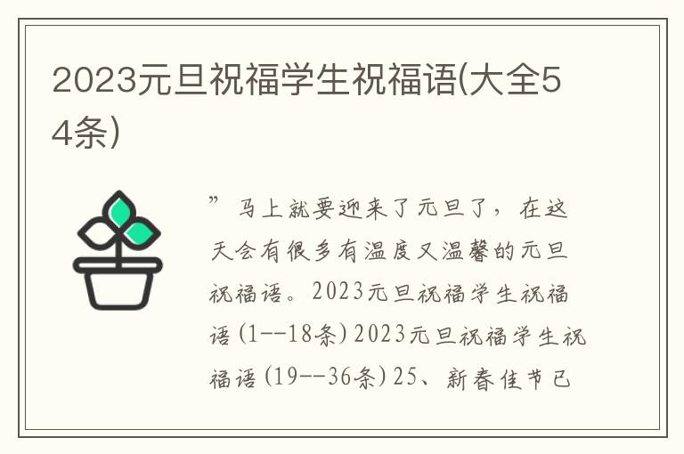 2023元旦祝福學生祝福語(大全54條)