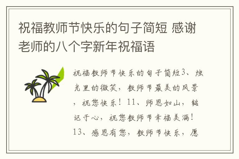 祝福教師節快樂的句子簡短 感謝老師的八個字新年祝福語