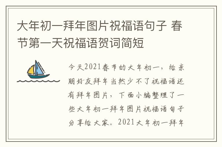 大年初一拜年圖片祝福語句子 春節(jié)第一天祝福語賀詞簡短
