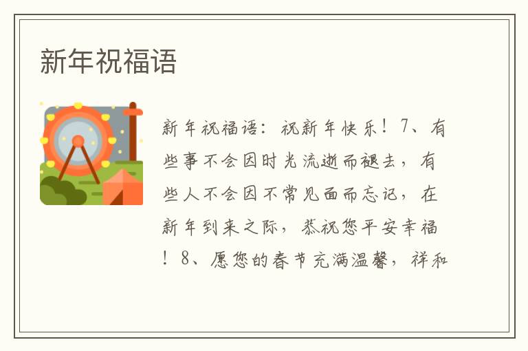 新年祝福語