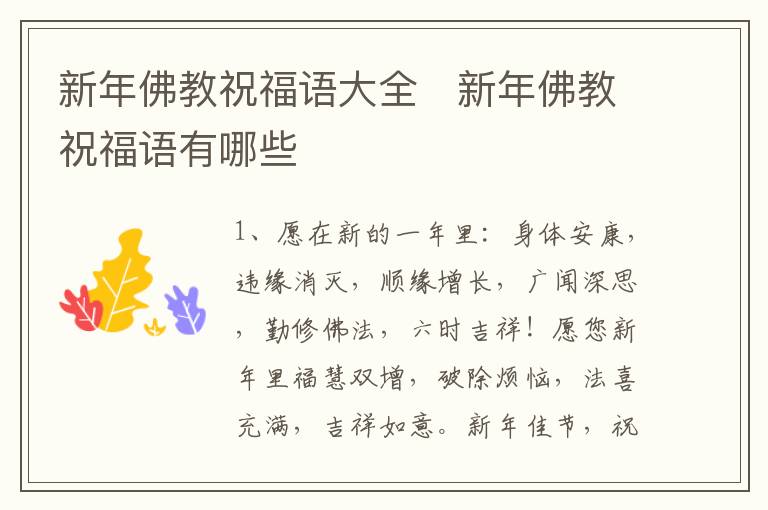 新年佛教祝福語大全   新年佛教祝福語有哪些