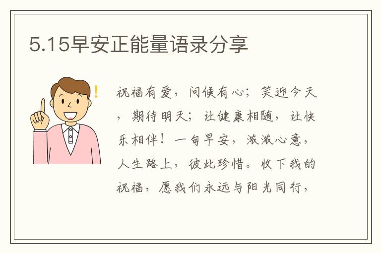 5.15早安正能量語錄分享