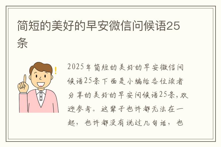 簡短的美好的早安微信問候語25條