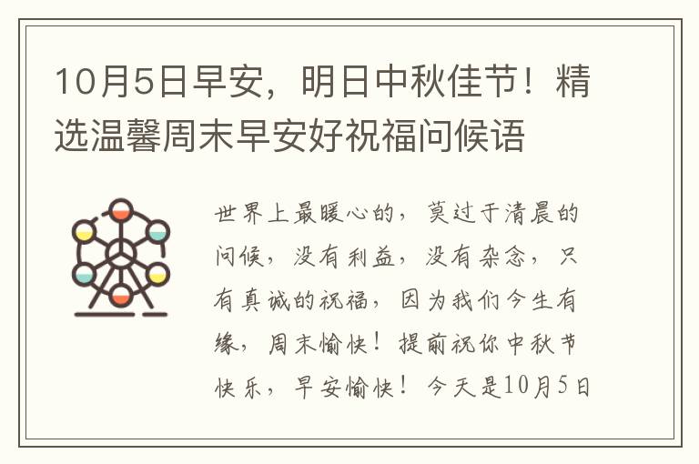 10月5日早安，明日中秋佳節(jié)！精選溫馨周末早安好祝福問候語