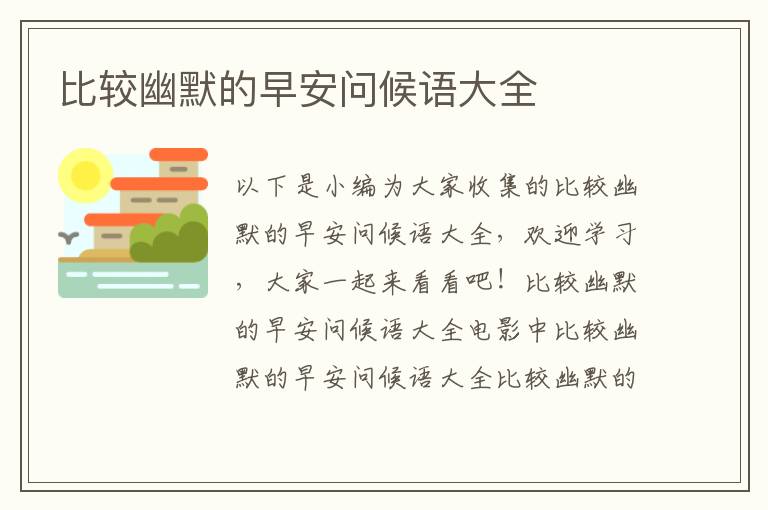 比較幽默的早安問候語大全
