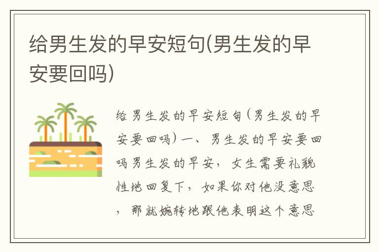 給男生發的早安短句(男生發的早安要回嗎)