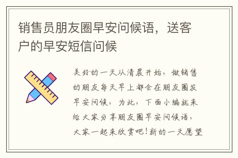 銷售員朋友圈早安問候語，送客戶的早安短信問候