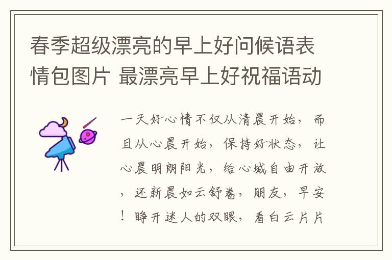 春季超級漂亮的早上好問候語表情包圖片 最漂亮早上好祝福語動態表情圖片大全