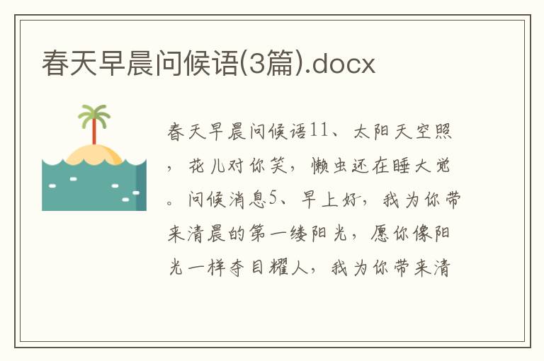 春天早晨问候语(3篇).docx
