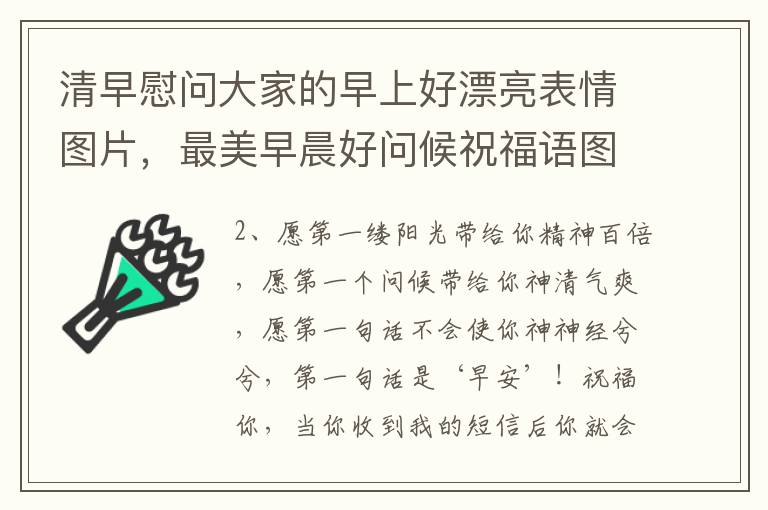 清早慰問大家的早上好漂亮表情圖片，最美早晨好問候祝福語圖片