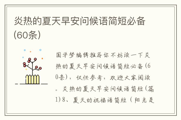 炎熱的夏天早安問候語(yǔ)簡(jiǎn)短必備(60條)