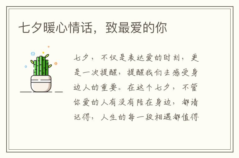 七夕暖心情話，致最愛的你