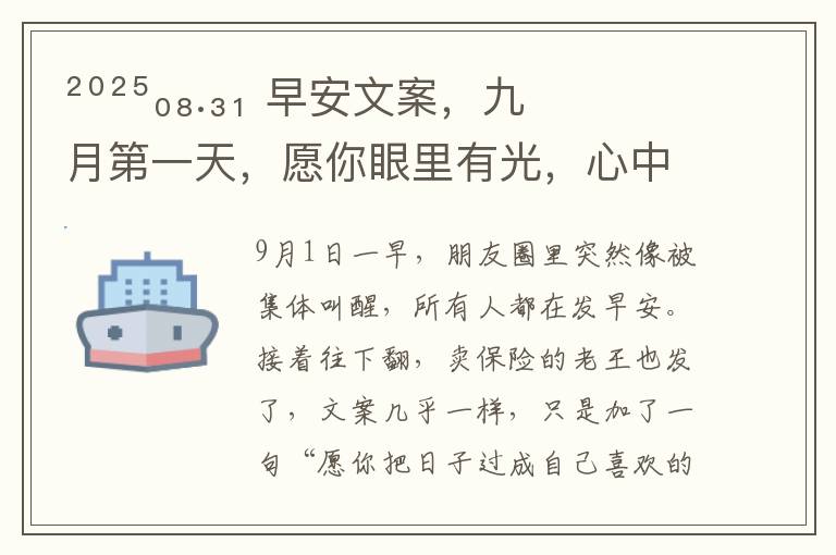 2?2???.?? 早安文案，九月第一天，愿你眼里有光，心中有盼