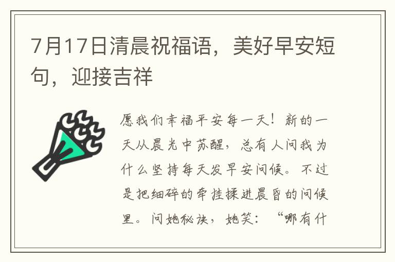 7月17日清晨祝福語，美好早安短句，迎接吉祥