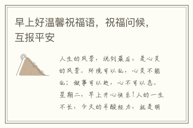早上好溫馨祝福語,祝福問候,互報(bào)平安