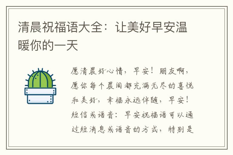 清晨祝福語大全：讓美好早安溫暖你的一天